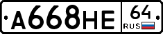 А668НЕ64 - 