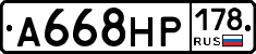 А668НР178 - 