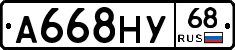 А668НУ68 - 