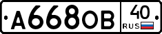 А668ОВ40 - 