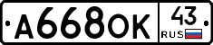 А668ОК43 - 