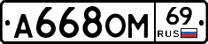А668ОМ69 - 