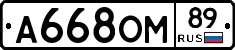 А668ОМ89 - 