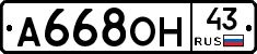 А668ОН43 - 