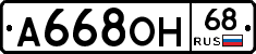 А668ОН68 - 
