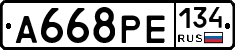 А668РЕ134 - 