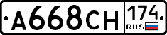 А668СН174 - 
