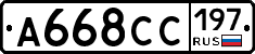 А668СС197 - 