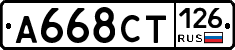 А668СТ126 - 