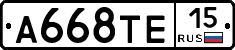 А668ТЕ15 - 
