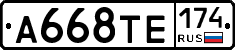А668ТЕ174 - 