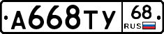 А668ТУ68 - 