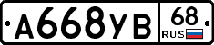 А668УВ68 - 