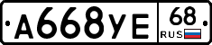 А668УЕ68 - 