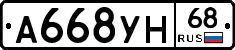 А668УН68 - 