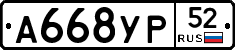 А668УР52 - 