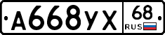 А668УХ68 - 
