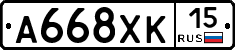 А668ХК15 - 