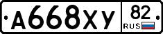 А668ХУ82 - 