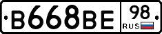 В668ВЕ98 - 