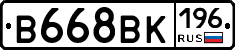 В668ВК196 - 