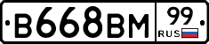 В668ВМ99 - 