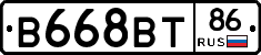 В668ВТ86 - 