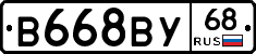 В668ВУ68 - 