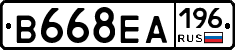 В668ЕА196 - 