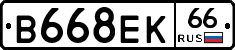 В668ЕК66 - 