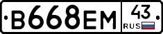В668ЕМ43 - 