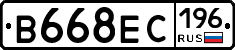 В668ЕС196 - 