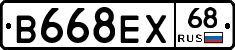 В668ЕХ68 - 