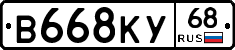 В668КУ68 - 