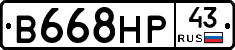 В668НР43 - 