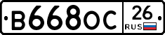 В668ОС26 - 