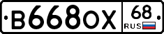 В668ОХ68 - 