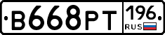 В668РТ196 - 