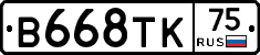 В668ТК75 - 
