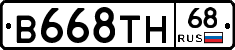 В668ТН68 - 