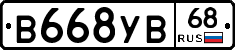 В668УВ68 - 