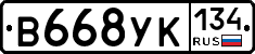 В668УК134 - 