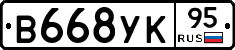 В668УК95 - 