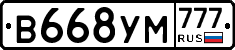 В668УМ777 - 