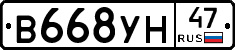 В668УН47 - 