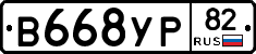 В668УР82 - 