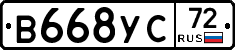 В668УС72 - 
