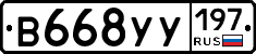 В668УУ197 - 