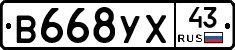 В668УХ43 - 