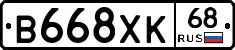 В668ХК68 - 